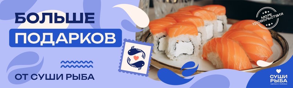 Получайте больше подарков от Суши Рыба